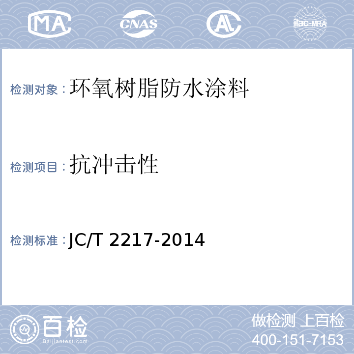 抗沖擊性 環氧樹脂防水涂料JC/T 2217-2014（2017）
