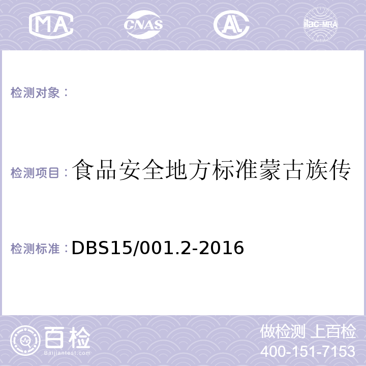 食品安全地方标准蒙古族传统乳制品第2部分：奶皮子 DBS 15/001.2-2016 DBS15/001.2-2016