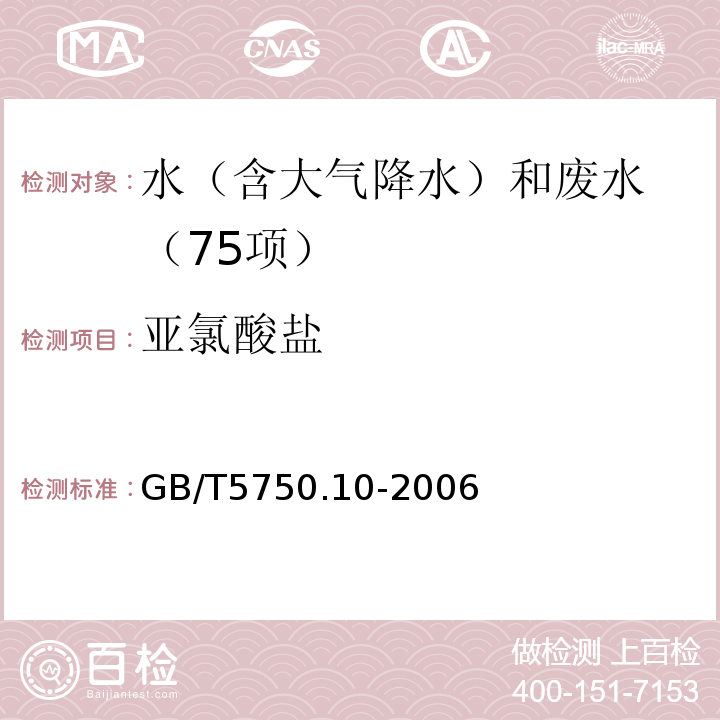 亚氯酸盐 生活饮用水标准检验方法 消毒剂指标（13.1.碘量法） GB/T5750.10-2006