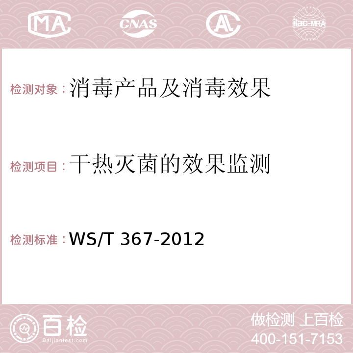 干热灭菌的效果监测 医疗机构消毒技术规范 WS/T 367-2012 附录A.2.2