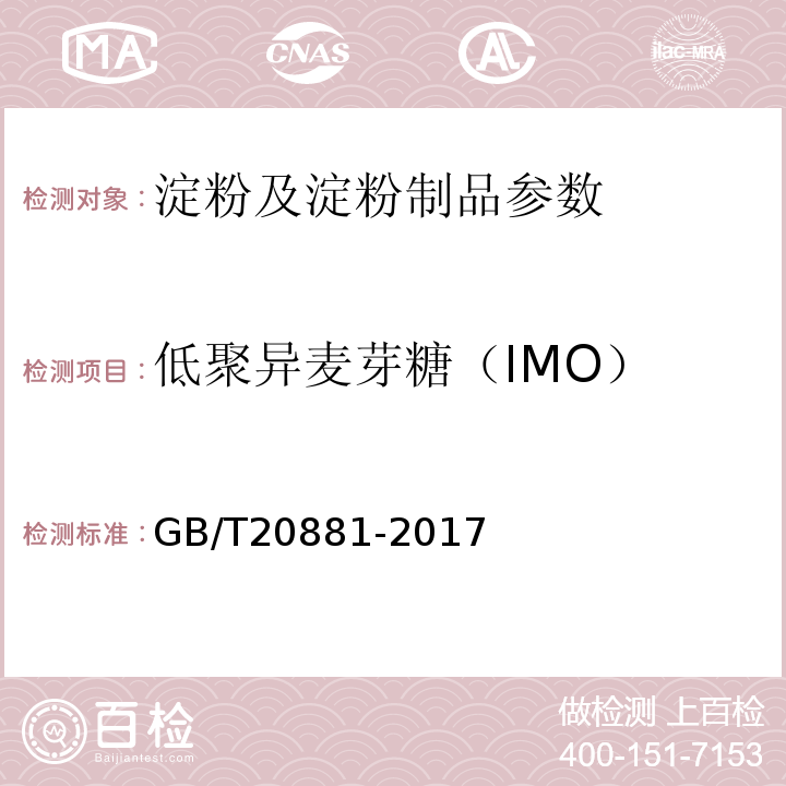 低聚异麦芽糖（IMO） 低聚异麦芽糖 GB/T20881-2017