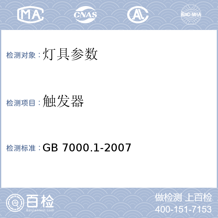触发器 GB 7000.1-2007 灯具 第1部分:一般要求与试验