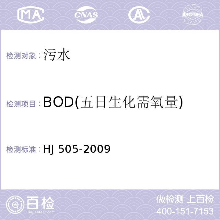BOD(五日生化需氧量) HJ 505-2009 水质 五日生化需氧量(BOD5)的测定 稀释与接种法