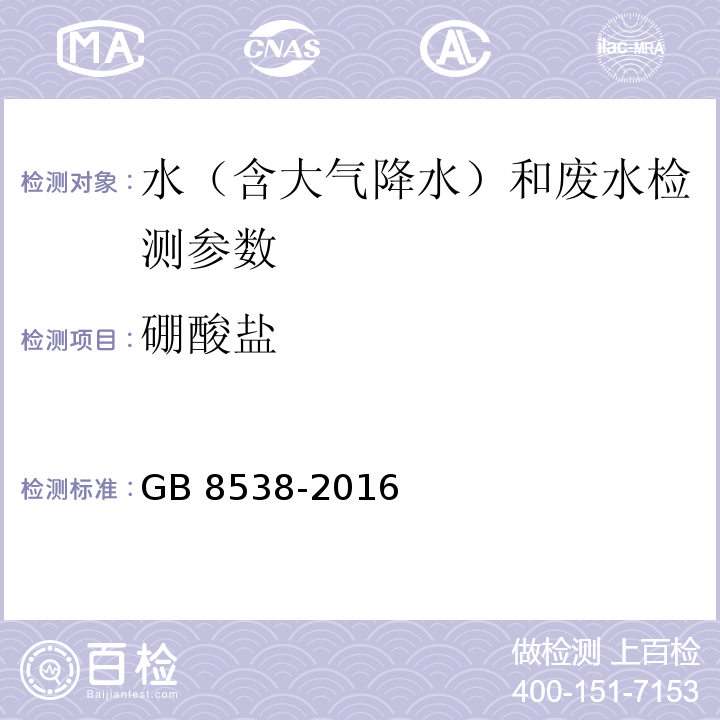 硼酸盐 食品安全国家标准 饮用天然矿泉水检验方法 GB 8538-2016 （34.2萃取-姜黄素光谱法；34.3 姜黄素光谱法）