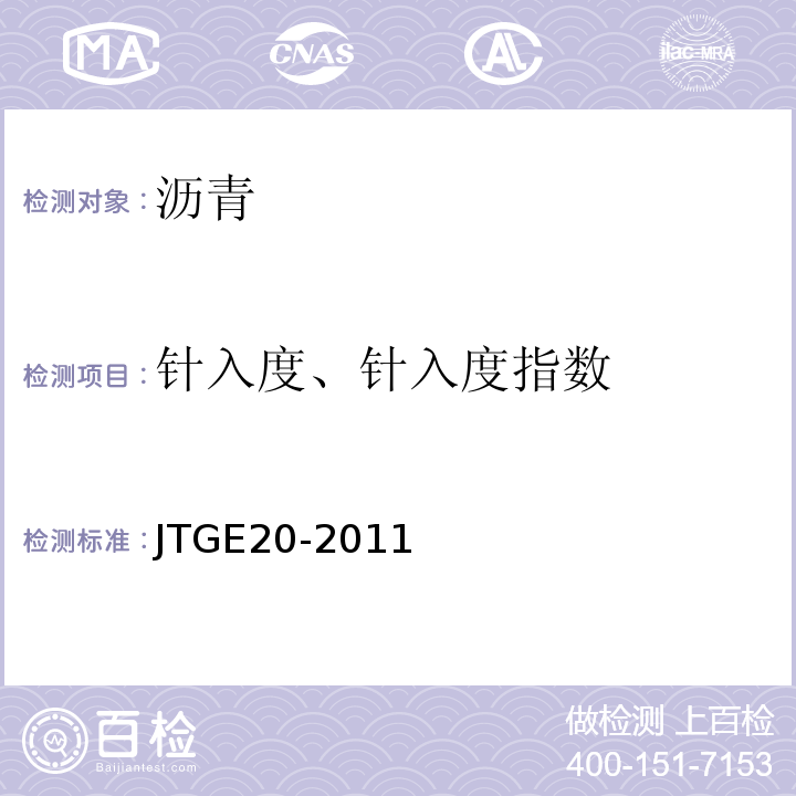 针入度、针入度指数 公路工程沥青及沥青混合料试验规程 （JTGE20-2011）