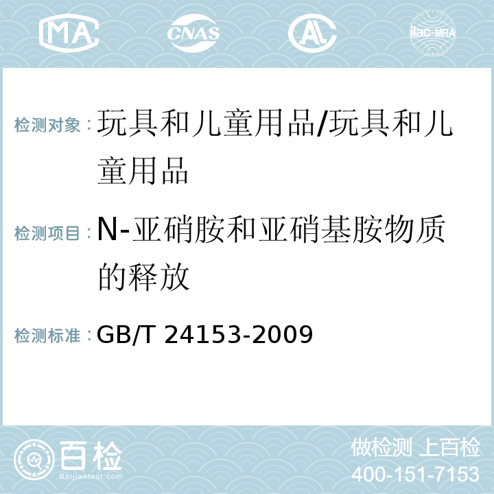 N-亚硝胺和亚硝基胺物质的释放 橡胶及弹性体材料 N-亚硝基胺的测定/GB/T 24153-2009