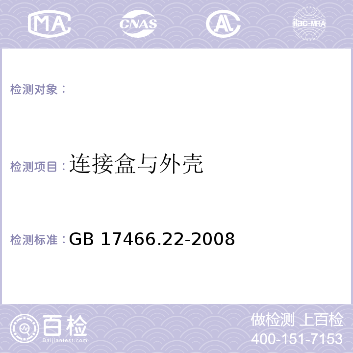 连接盒与外壳 GB/T 17466.22-2008 【强改推】家用和类似用途固定式电气装置的电器附件安装盒和外壳 第22部分:连接盒与外壳的特殊要求