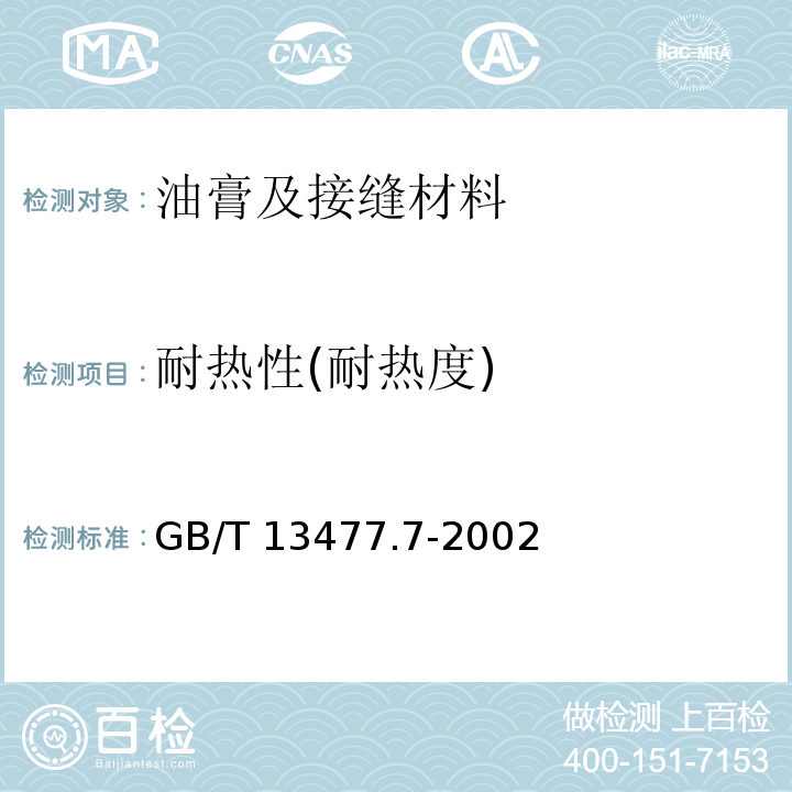 耐热性(耐热度) 建筑密封材料试验方法 第7部分：低温柔性的测定 GB/T 13477.7-2002