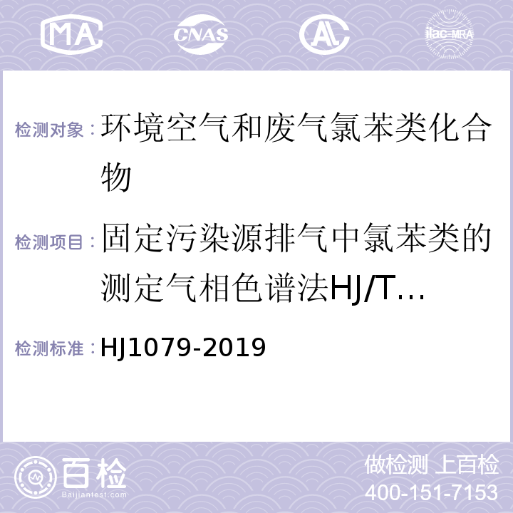 固定污染源排气中氯苯类的测定气相色谱法HJ/T39-1999 固定污染源废气氯苯类化合物的测定气相色谱法HJ1079-2019