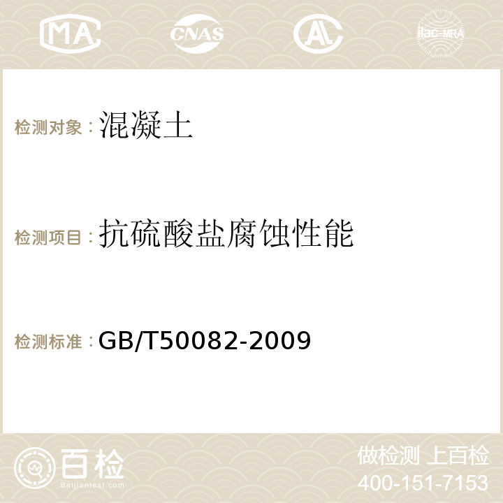 抗硫酸盐腐蚀性能 普通混凝土长期性能和耐久性能试验方法标准 GB/T50082-2009