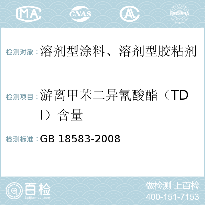 游离甲苯二异氰酸酯（TDI）含量 室内装饰装修材料 胶粘剂中有害物质限量GB 18583-2008 附录D