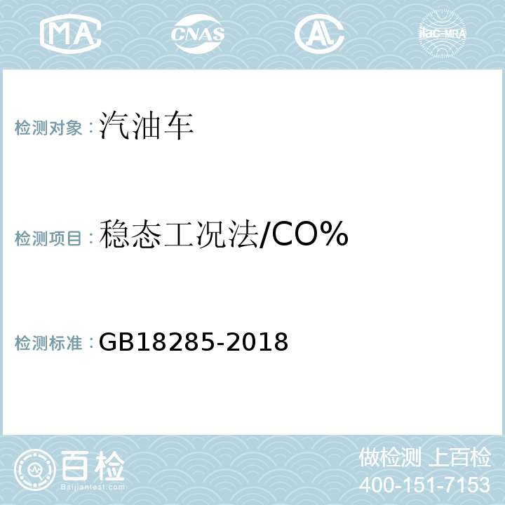 稳态工况法/CO% GB18285-2018汽油车污染物排放限值及测量方法(双怠速法及简易工况法