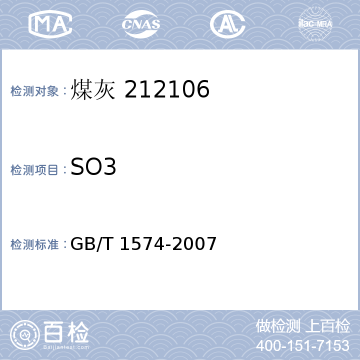 SO3 煤灰成分分析方法 GB/T 1574-2007