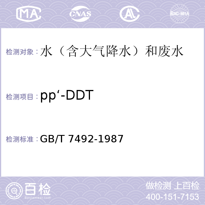 pp‘-DDT 水质 六六六、滴滴涕的测定 气相色谱法 GB/T 7492-1987