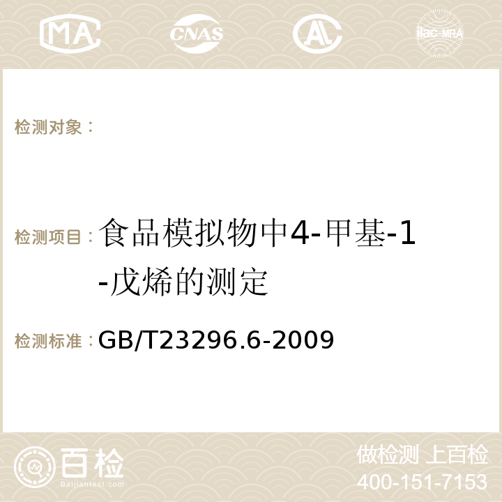 食品模拟物中4-甲基-1-戊烯的测定 GB/T 23296.6-2009 食品接触材料 高分子材料 食品模拟物中4-甲基-1-戊烯的测定 气相色谱法