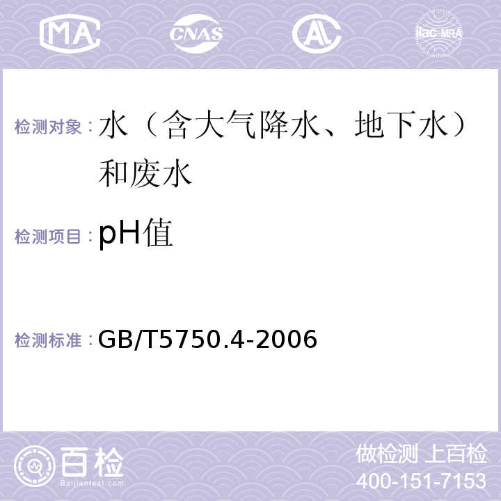 pH值 生活饮用水标准检验方法感官性状和物理指标GB/T5750.4-20065.1pH值玻璃电极法