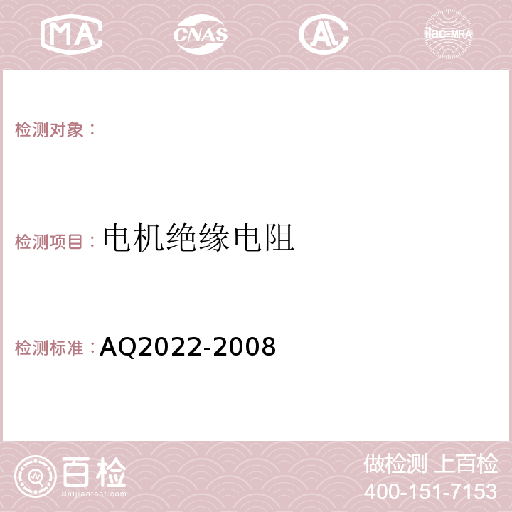 电机绝缘电阻 AQ2022-2008 金属非金属矿山在用提升绞车安全检测检验规范 （4.7.1）