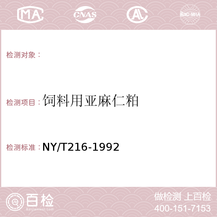 饲料用亚麻仁粕 饲料用亚麻仁粕NY/T216-1992