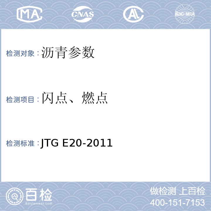 闪点、燃点 公路工程沥青及沥青混合料试验规程 （JTG E20-2011）