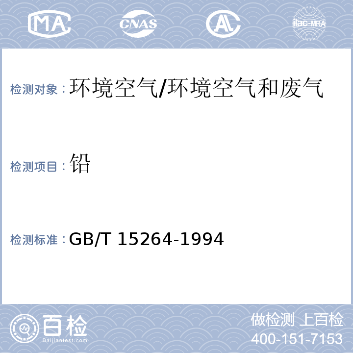 铅 环境空气 铅的测定 火焰原子吸收分光光度法及修改单/GB/T 15264-1994