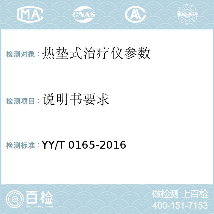 说明书要求 YY/T 0165-2016 热垫式治疗仪