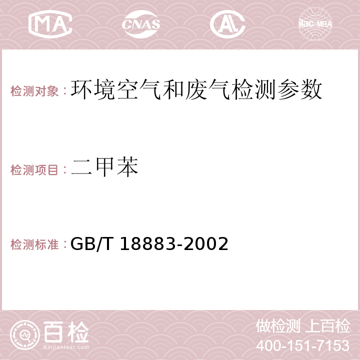 二甲苯 环境空气 二甲苯的测定CS2解吸气相色谱法 GB/T 18883-2002 污染源排气中二甲苯的测定 活性炭吸附二硫化碳解析气相色谱法 空气和废气监测分析方法 (第四版) 国家环保总局2003年