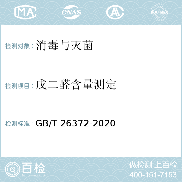 戊二醛含量测定 GB/T 26372-2020 戊二醛消毒剂卫生要求