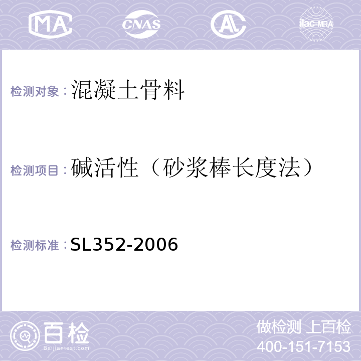 碱活性（砂浆棒长度法） 水工混凝土试验规程 SL352-2006