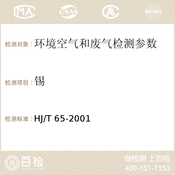 锡 污染源监测 石墨炉原子吸收分光光度法 空气和废气监测分析方法 （第四版-增补版）国家环境保护总局（2003年）；大气固定污染源 锡的测定 石墨炉原子吸收分光光度法 HJ/T 65-2001