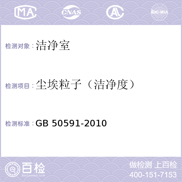 尘埃粒子（洁净度） 洁净室施工及验收规范GB 50591-2010附录E4