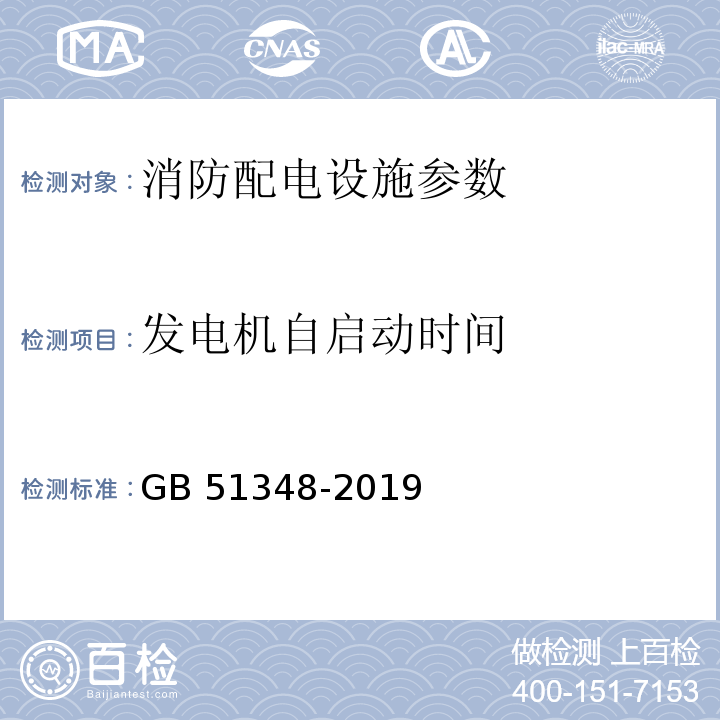 发电机自启动时间 GB 51348-2019 民用建筑电气设计标准(附条文说明)