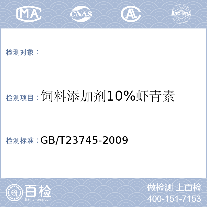 饲料添加剂10%虾青素 GB/T 23745-2009 饲料添加剂 10%虾青素