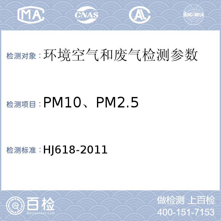 PM10、PM2.5 环境空气质量 PM10和PM2.5的测定 重量法HJ618-2011
