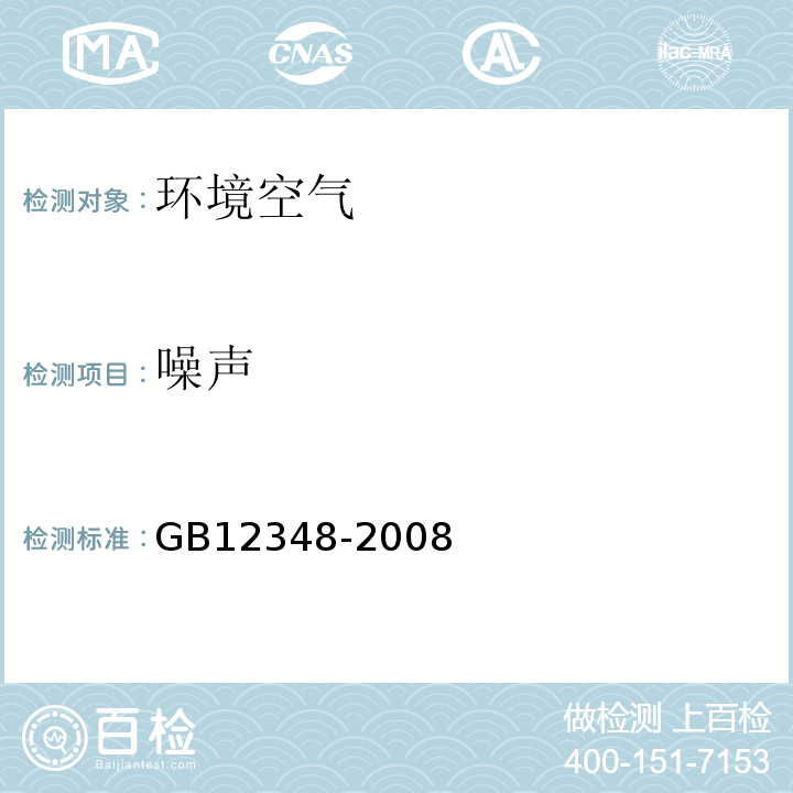 噪声 GB12348-2008
