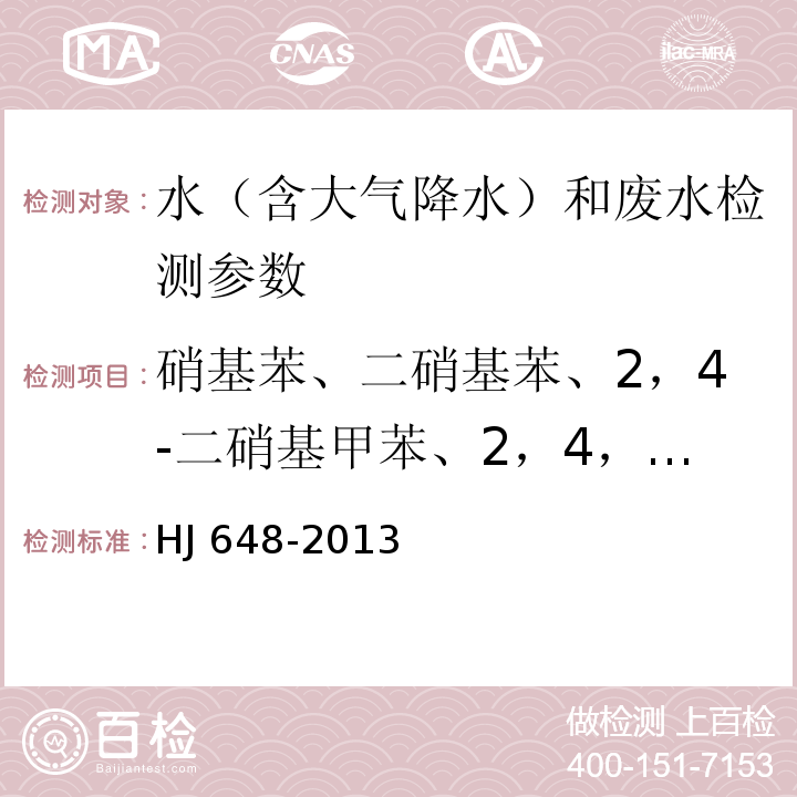 硝基苯、二硝基苯、2，4-二硝基甲苯、2，4，6-三硝基甲苯、硝基氯苯、2.4-硝基氯苯 水质 硝基苯类化合物的测定 液液萃取/固相萃取-气相色谱法 HJ 648-2013