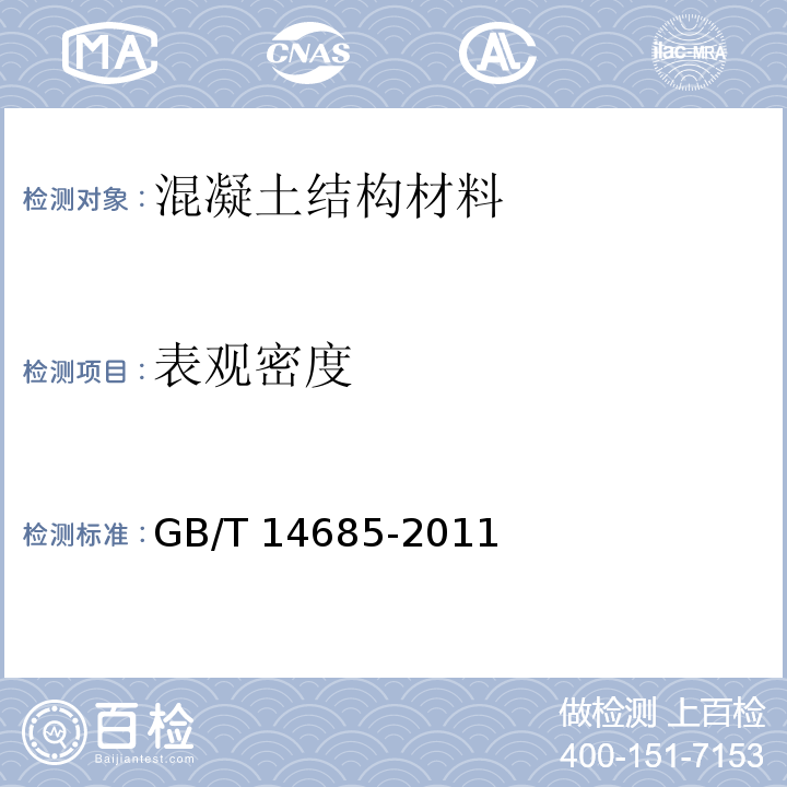 表观密度 建设用碎石、卵石