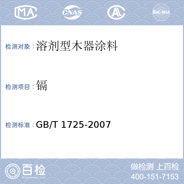 镉 GB/T 1725-2007 色漆、清漆和塑料 不挥发物含量的测定