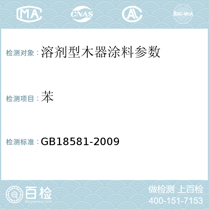 苯 室内装饰装修材料溶剂型木器涂料中有害物质限量 附录A GB18581-2009