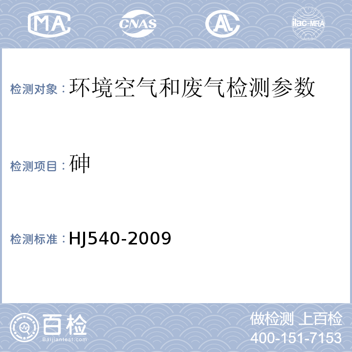 砷 環境空氣和廢氣 砷的測定 二乙基二硫代氨基甲酸銀分光光度法 HJ540-2009、原子熒光法 空氣和廢氣監測分析方法 （第四版）國家環?？偩郑?003）