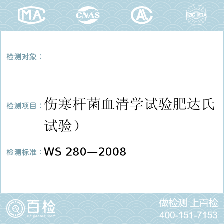 伤寒杆菌血清学试验肥达氏试验） WS 280-2008 伤寒和副伤寒诊断标准