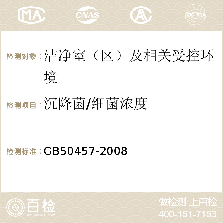 沉降菌/细菌浓度 GB50457-2008医药工业洁净厂房设计规范3.2