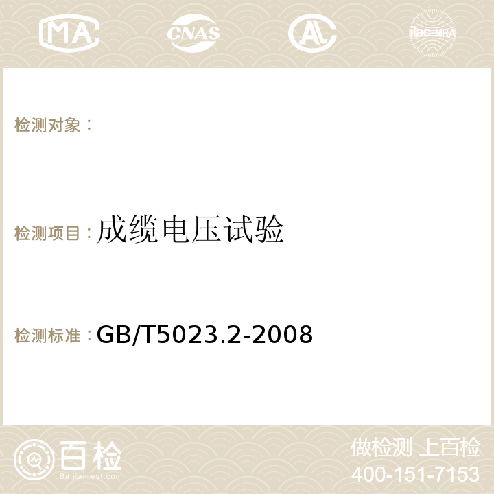 成缆电压试验 额定电压450/750V及以下聚氯乙烯绝缘电缆第2部分:试验方法GB/T5023.2-2008