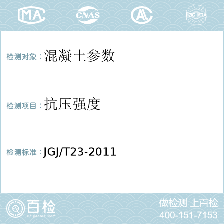 抗压强度 回弹法检测混凝土抗压强度技术规程 JGJ/T23-2011 钻芯法检测混凝土强度技术规程 CECS03：2007