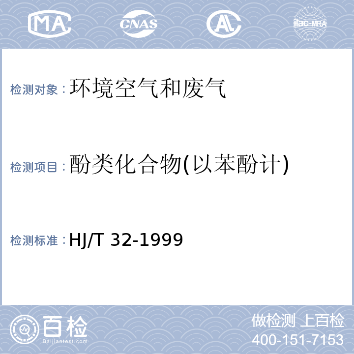 酚类化合物(以苯酚计) 固定污染源排气中酚类化合物的测定 4-氨基安替比林分光光度法