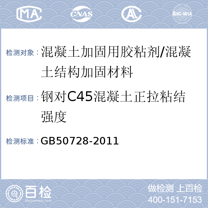 钢对C45混凝土正拉粘结强度 工程结构加固材料安全性鉴定技术规范 （附录G）/GB50728-2011
