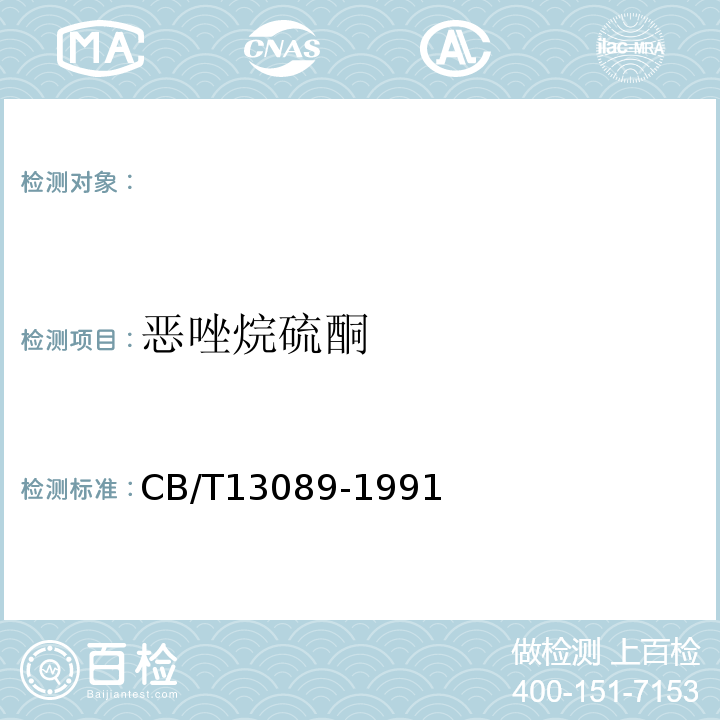 恶唑烷硫酮 CB/T 13089-19 饲料中恶哇烷硫酮的测定方法CB/T13089-1991
