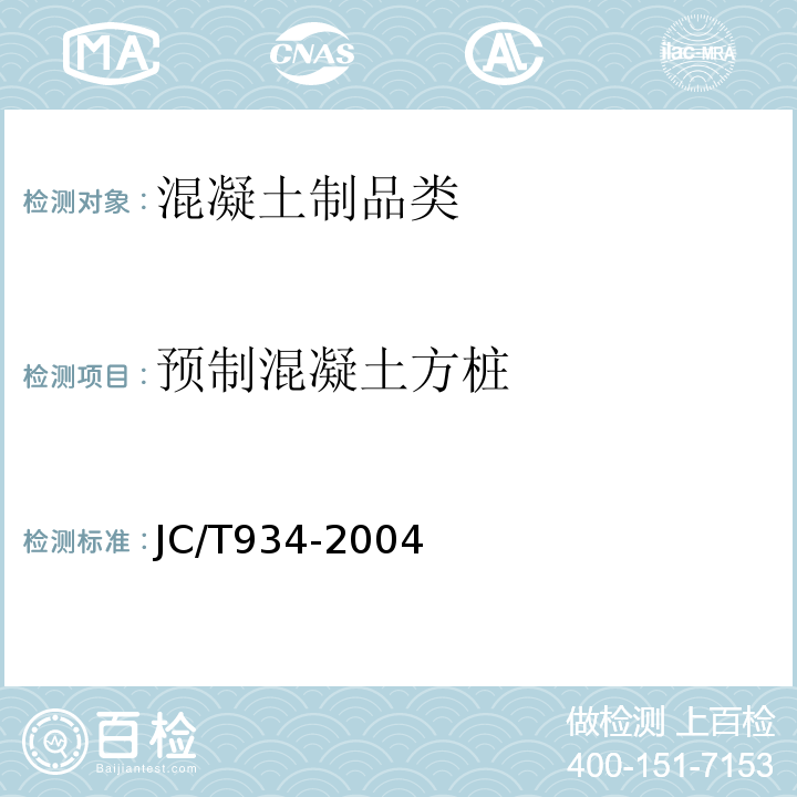 预制混凝土方桩 JC/T 934-2004 【强改推】预制钢筋混凝土方桩
