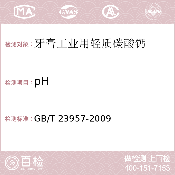 pH GB/T 23957-2009 牙膏工业用轻质碳酸钙