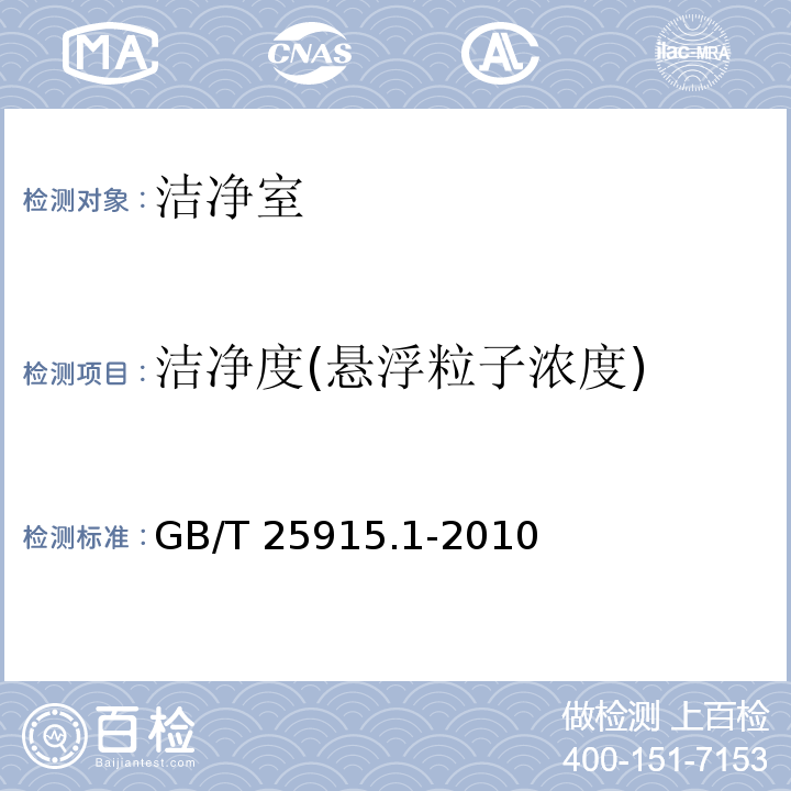 洁净度(悬浮粒子浓度) 洁净室及相关受控环境 第1部分：空气洁净度等级GB/T 25915.1-2010