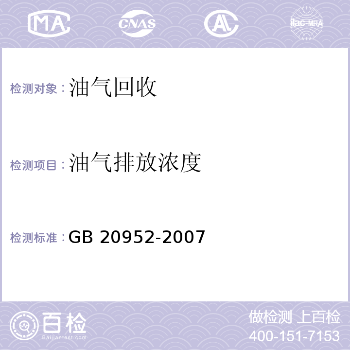 油气排放
浓度 加油站大气污染物排放标准（附录D 处理装置油气排放检测方法）GB 20952-2007